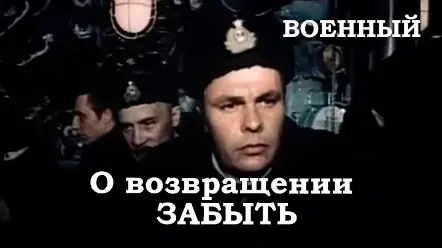 О возвращении забыть (СССР, Мосфильм, 1985 г.)