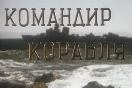 Командир Корабля (СССР, Киевская киностудия, 1954 г.)