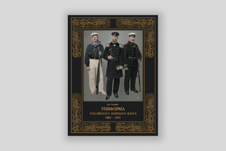 Униформа российского военного флота 1881—1917 гг. Глазков В.В., том 2