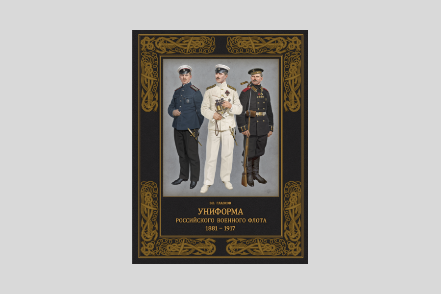 Униформа российского военного флота 1881—1917 гг. Глазков В.В., том 1