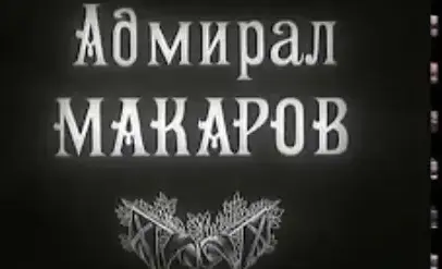 Адмирал Макаров (Леннаучфильм, 1984 г.)