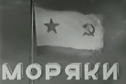 Моряки (СССР, Одесская киностудия, 1939 г.)