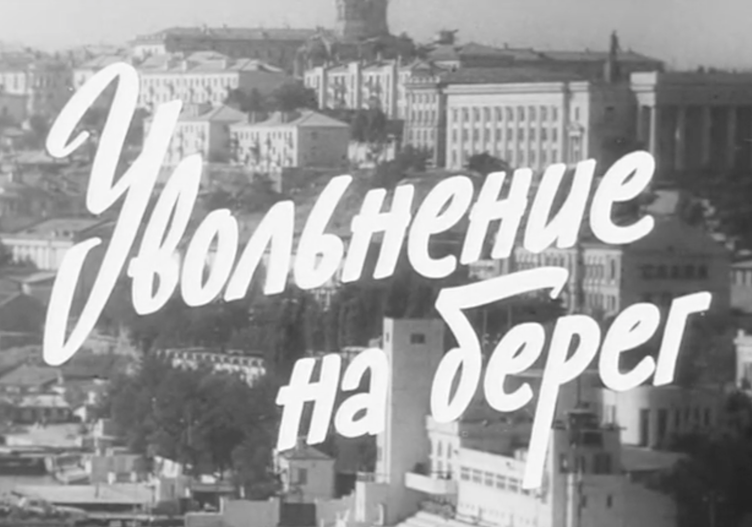 Увольнение на берег (СССР, Мосфильм, 1962)