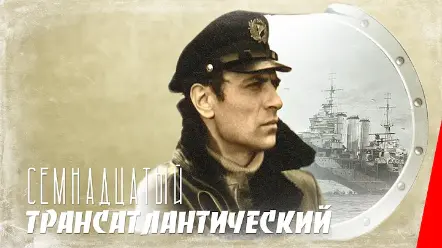 17-ый трансатлантический (СССР, Мосфильм, 1972 г.)