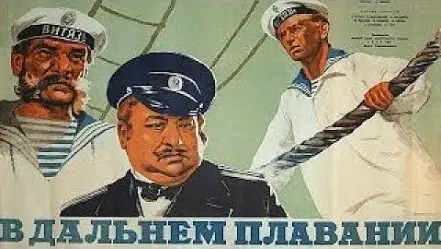 В дальнем плавании (СССР, Киевская киностудия, 1945 г.)